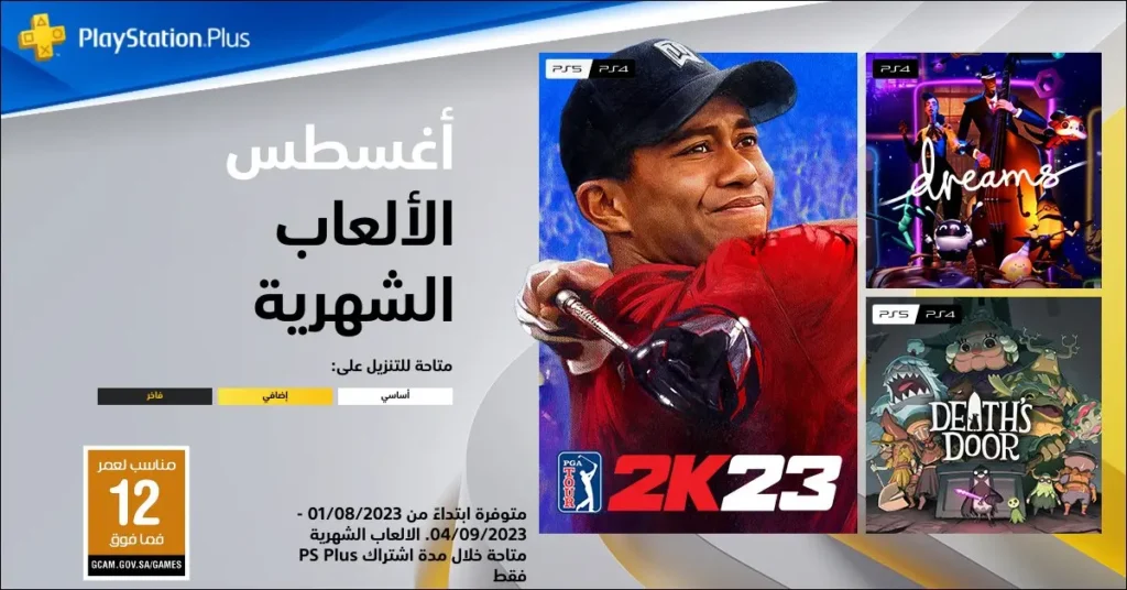 العاب بلس لشهر أغسطس 2023