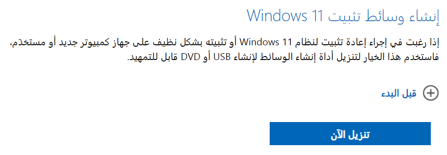 إنشاء وسائط تثبيت Windows 11