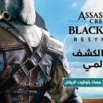 لعبة Assassin’s Creed Black Flag Resynced